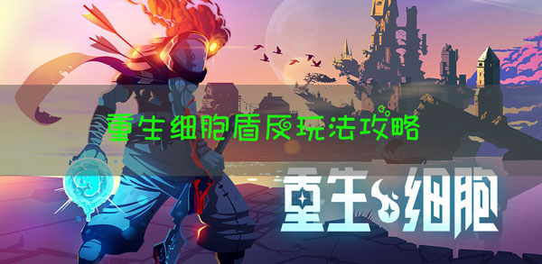 重生细胞怎么盾反？重生细胞盾反操作攻略