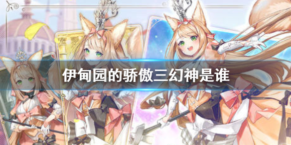 伊甸园的骄傲三幻神有哪些?伊甸园的骄傲三幻神技能效果介绍