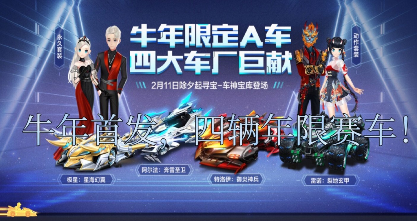 qq飞车手游牛年限定如何选?qq飞车手游牛年限定车四选一选择推荐
