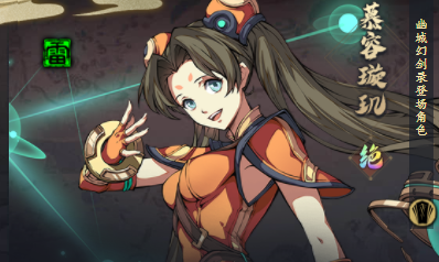 天地劫慕容璇玑怎么玩？天地劫慕容璇玑玩法介绍