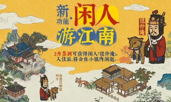 江南百景图闲人住宅有哪些?江南百景图闲人范仲淹获取与住宅选择攻略