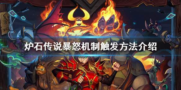 炉石传说暴怒效果怎么触发 炉石传说暴怒机制触发方法介绍