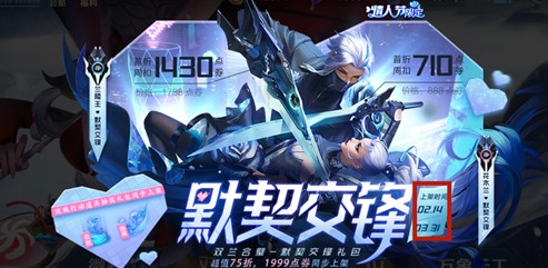 王者荣耀默契交锋什么时候没了?王者荣耀情人节限定默契交锋下架详解