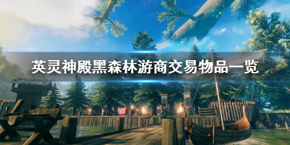 Valheim英灵神殿黑森林游商在哪?英灵神殿黑森林游商交易物品一览