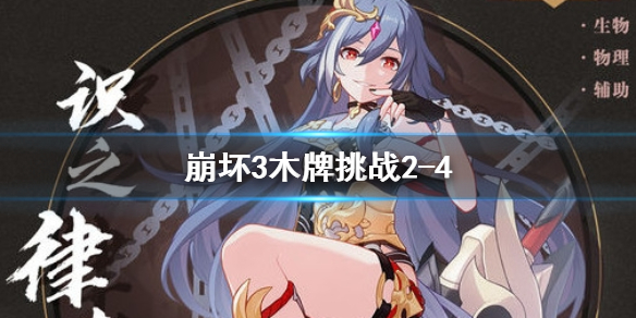 崩坏3木牌挑战2-4怎么过？崩坏3神州漂流记木牌挑战BOOM攻略