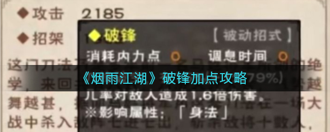 烟雨江湖破锋怎么加点？烟雨江湖破锋加点攻略