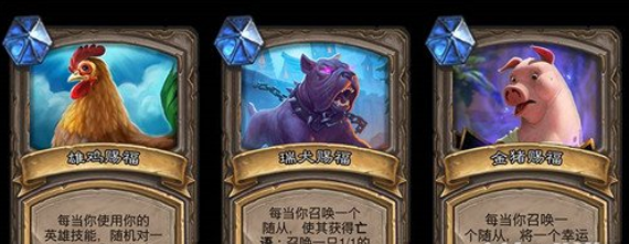 炉石传说生肖赐福怎么玩？炉石传说生肖赐福玩法攻略
