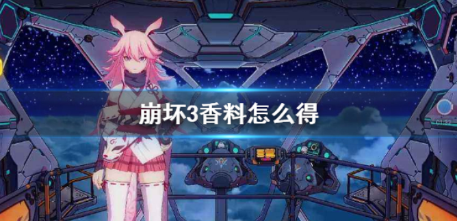 崩坏3香料怎么得？崩坏3香料获得方法介绍