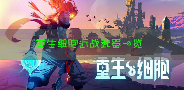 重生细胞近战武器有哪些？重生细胞近战武器一览