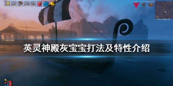 Valheim英灵神殿灰宝宝怎么打?Valheim灰宝宝打法及特性介绍