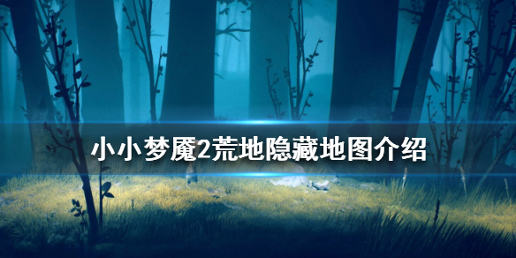 小小梦魇2荒地隐藏地图怎么得?小小梦魇2荒地隐藏地图获得位置