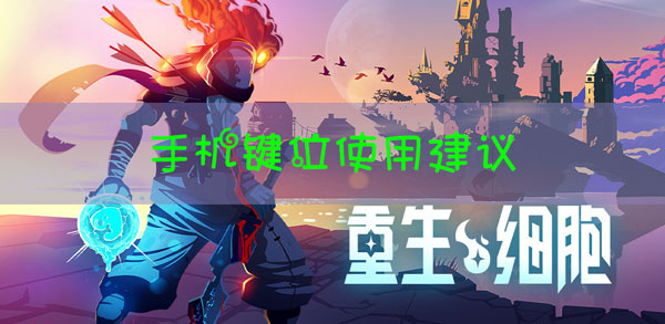 重生细胞手机键位怎么选？重生细胞手机键位选择介绍