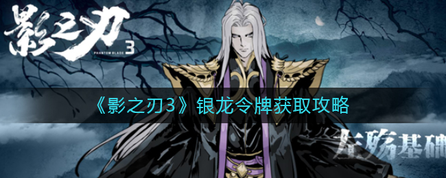 影之刃3银龙令牌怎么获取?影之刃3银龙令牌获取攻略