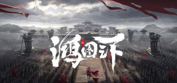 鸿图之下名望任务怎么玩？鸿图之下名望任务玩法攻略