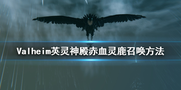 Valheim英灵神殿赤血灵鹿怎么召唤 英灵神殿赤血灵鹿召唤方法