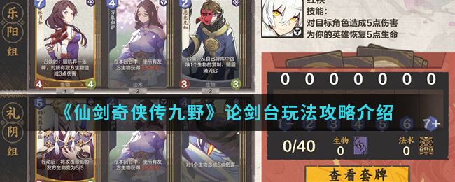 仙剑奇侠传九野论剑台怎么玩？仙剑奇侠传九野论剑台玩法介绍