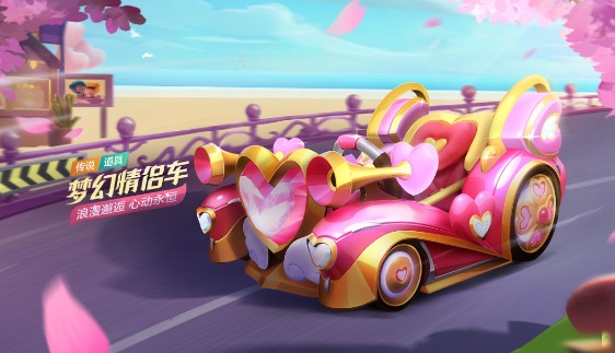 跑跑卡丁车手游梦幻情侣车如何得?跑跑卡丁车获取梦幻情侣车攻略