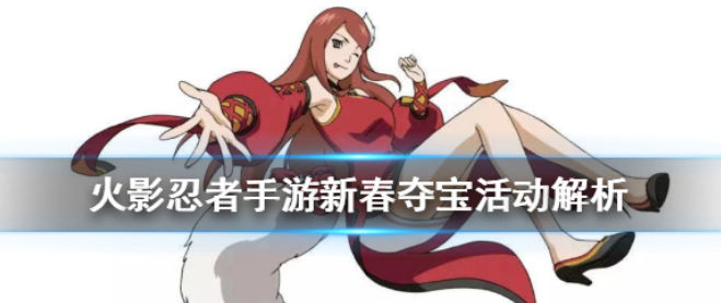火影忍者手游新春夺宝活动怎么玩 火影忍者手游新春夺宝活动解析