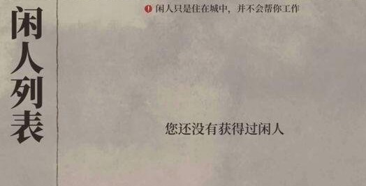 江南百景图闲人住宅有哪些?江南百景图闲人范仲淹获取与住宅选择攻略