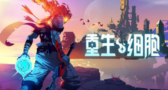 重生细胞生锈的刀怎么样？重生细胞生锈的刀属性及玩法介绍