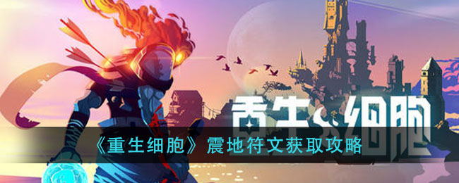 重生细胞震地符文怎么获得？重生细胞震地符文获取攻略