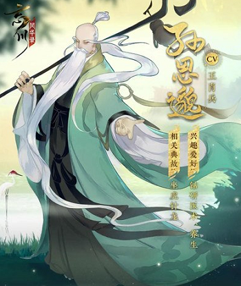 忘川风华录孙思邈怎么样？忘川风华录孙思邈角色技能介绍