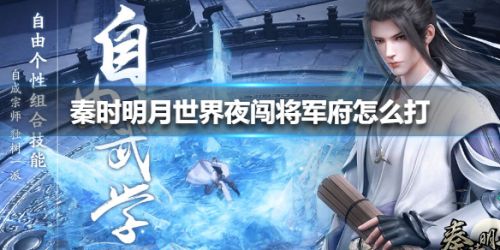 秦时明月世界夜闯将军府怎么打？秦时明月世界夜闯将军府打法技巧