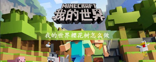 我的世界樱花树怎么做 我的世界樱花树做法介绍