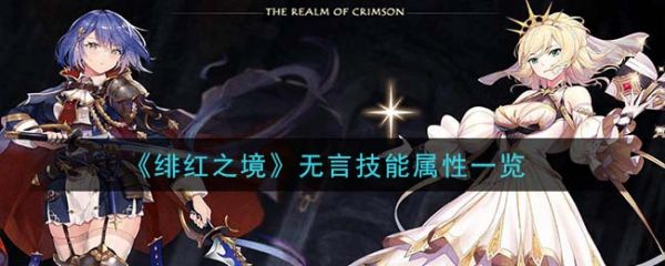 绯红之境无言怎么样?绯红之境无言技能属性介绍