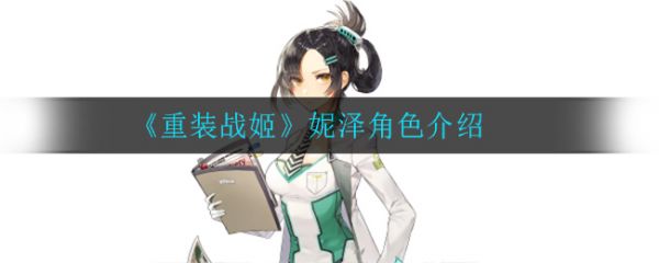 重装战姬妮泽怎么样？重装战姬妮泽角色介绍