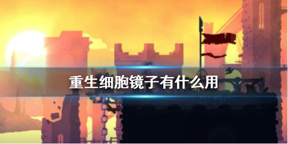 重生细胞镜子有什么用？重生细胞镜子作用说明