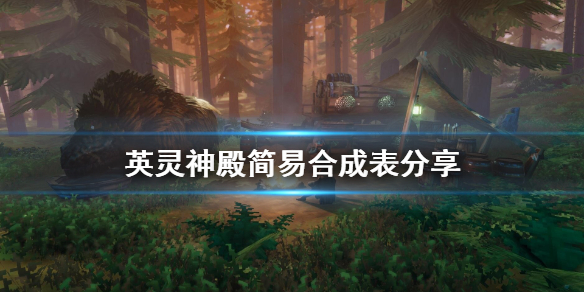 英灵神殿物品怎么合成 英灵神殿游戏简易合成表分享
