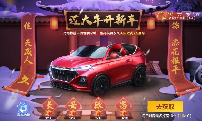 跑跑卡丁车手游x长安欧尚X5怎么玩?跑跑卡丁车过大年开新车联动活动攻略