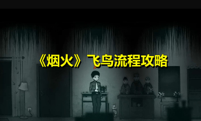 烟火飞鸟怎么过?烟火飞鸟通关攻略介绍