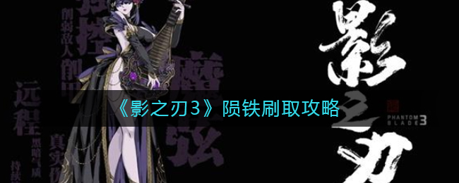 影之刃3陨铁哪里刷？影之刃3陨铁刷取攻略