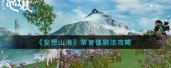 妄想山海荣誉值怎么刷 妄想山海荣誉值刷法攻略