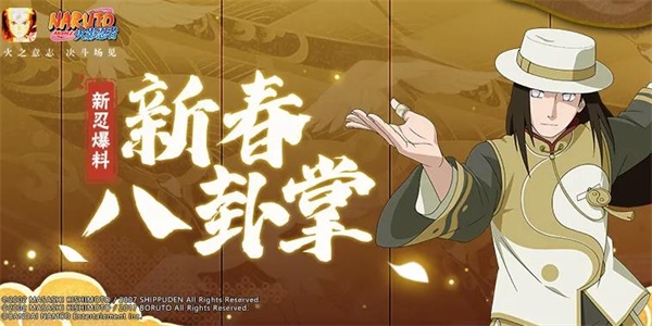 火影忍者日向宁次新春限定奥义是什么？火影忍者日向宁次新春限定技能连招详解