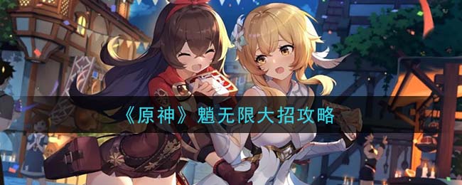 原神魈怎么无限大招 原神魈无限大招攻略