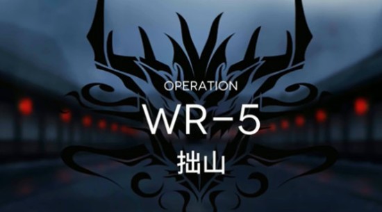 明日方舟wr-5低配怎么过?明日方舟wr-5拙山低配过关方法攻略