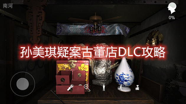 孫美琪疑案古董店金字款線索在哪 孫美琪疑案古董店金字款線索講解