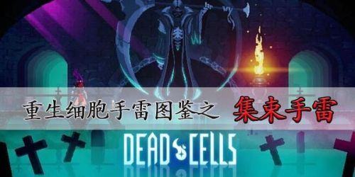 重生细胞集束手雷怎么获取？重生细胞集束手雷获取攻略