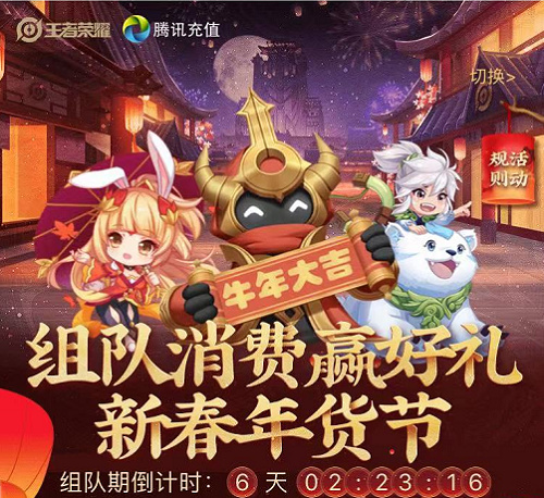 王者荣耀组队消费什么意思 王者荣耀组队消费活动介绍