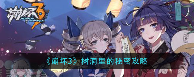 崩坏3树洞里的秘密怎么完成？崩坏3树洞里的秘密攻略