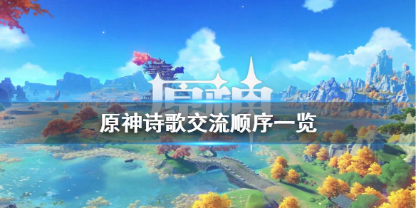 原神丘丘人诗歌交流任务怎么玩 原神诗歌交流顺序一览　