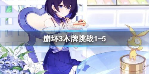 崩坏3木牌挑战1-5怎么完成？崩坏3神州漂流记木牌挑战1-5完成攻略