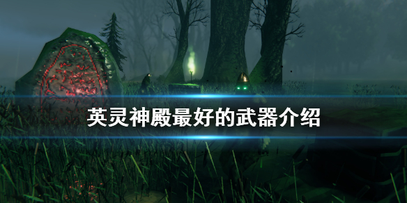 英灵神殿最好的武器是什么 英灵神殿最好的武器介绍