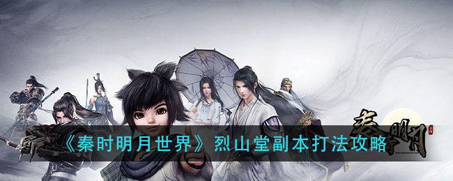 秦时明月世界烈山堂副本怎么打？秦时明月世界烈山堂副本打法攻略