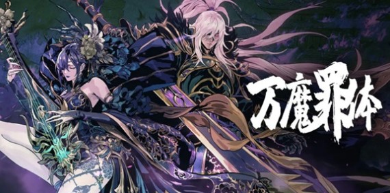 影之刃3万魔罪体怎么过?影之刃3万魔罪体全难度通关技巧