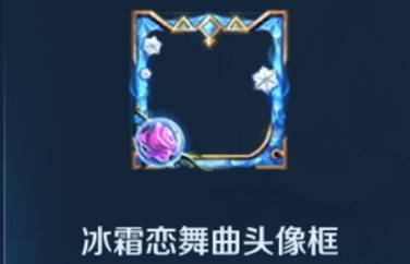 王者荣耀冰霜恋舞曲头像框怎么回事?王者荣耀冰霜恋舞曲头像框如何得?