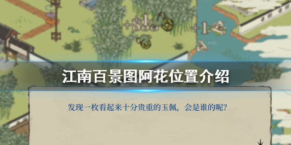 江南百景图阿花位置在哪 江南百景图阿花位置介绍